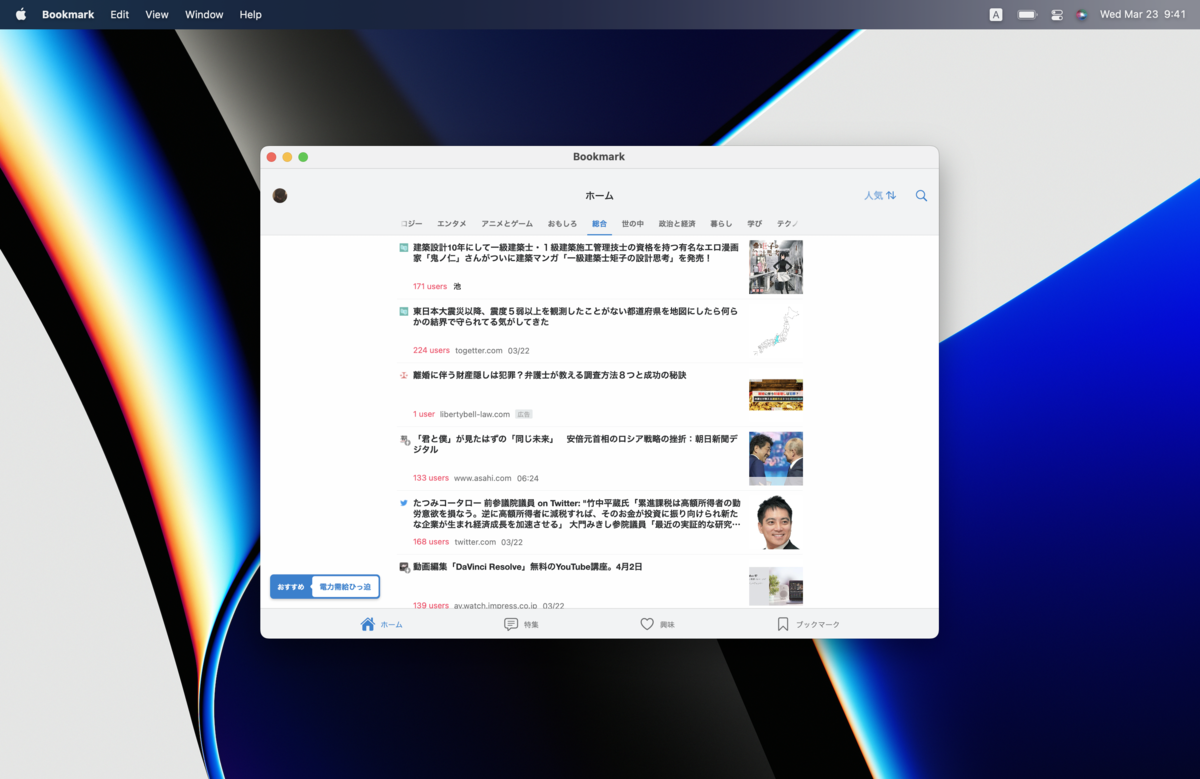 はてなブックマーク for macOS